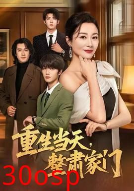 重生当天，整肃家门