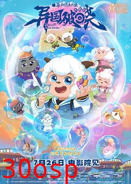 喜羊羊与灰太狼之异国破晓