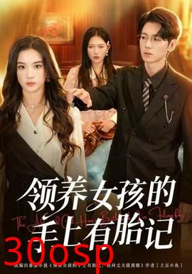 领养女孩的手上有胎记