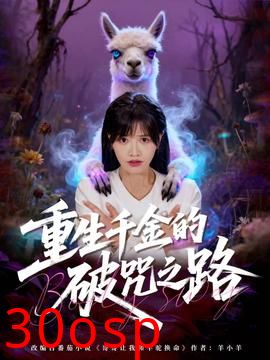 重生千金的破咒之路