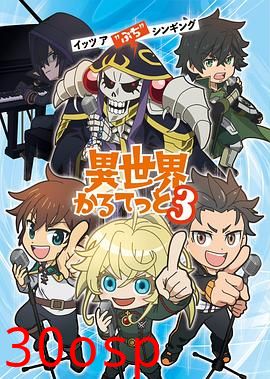 异世界四重奏第三季