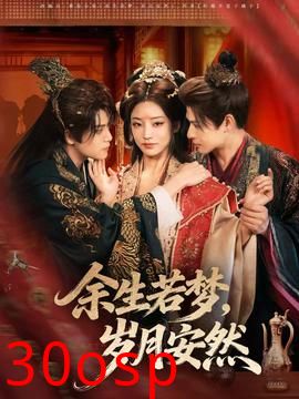 余生若梦，岁月安然