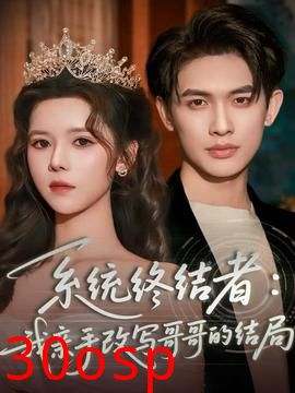 系统终结者：我亲手改写哥哥的结局