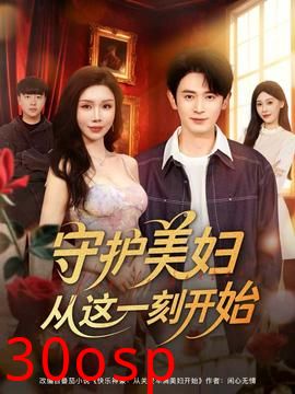 守护美妇从这一刻开始