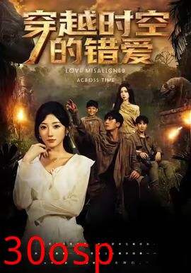 穿越时空的错爱