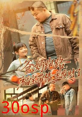 爸妈跑路福宝带债主发财了