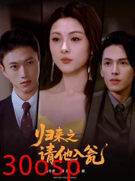 归来之请他入瓮