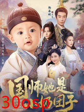 国师她是小奶团子