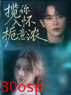 揽你入怀栀意浓