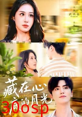 藏在心底的月光