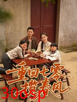 重回七零揽春风