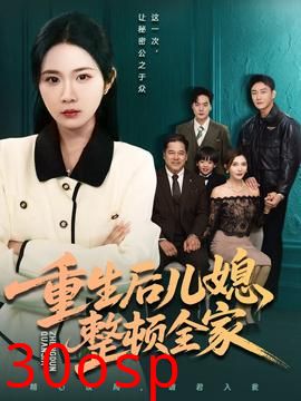 重生后儿媳整顿全家