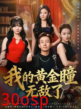 我的黄金瞳无敌了