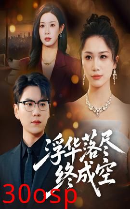 浮华落尽终成空