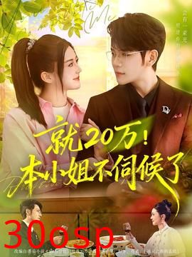 就20万！本小姐不伺候了