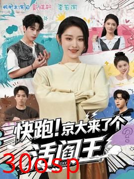 快跑！京大来了个活阎王