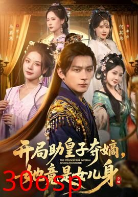 开局助皇子夺嫡，她竟是女儿身