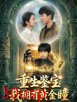 重生鉴宝，我拥有黄金瞳