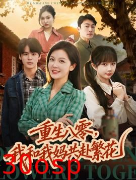 重生八零，我和我妈共赴繁花