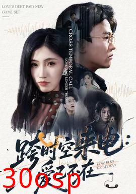 跨时空来电：爱已不在