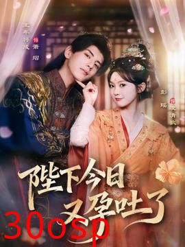 陛下今日又孕吐了