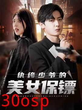 纨绔少爷的美女保镖