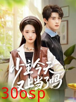 少主今天又上当了吗