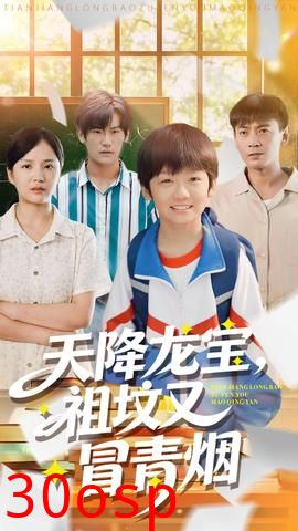 天降龙宝，祖坟又冒青烟了