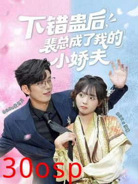 下错蛊后，裴总成了我的小娇夫