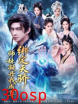 绑定天骄，师妹凝丹我成尊