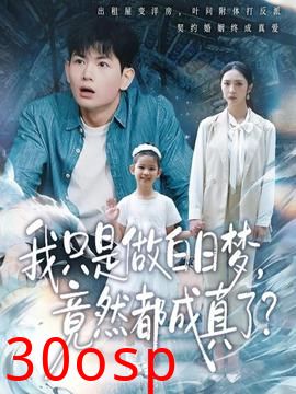 我只是做白日梦，竟然都成真了