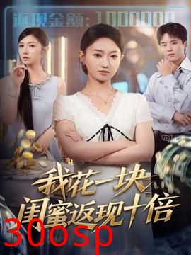 我花一块，闺蜜返现十倍