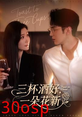 三杯酒好一朵花新