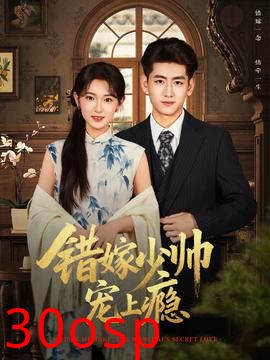 错嫁少帅宠上瘾