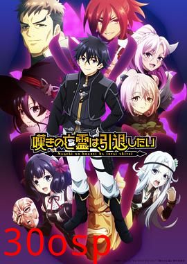 叹气的亡灵想隐退第二季