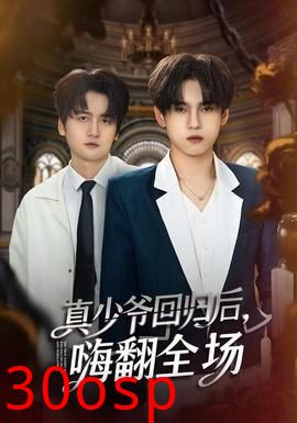 真少爷回归后，嗨翻全场