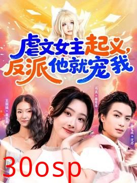 虐文女主起义，反派他就宠我