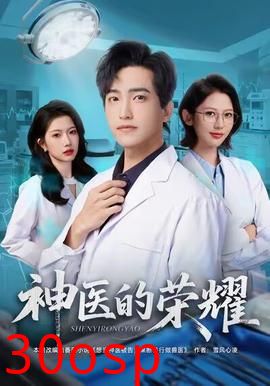 神医的荣耀