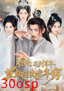 系统迟到百年莫欺老夫老年穷