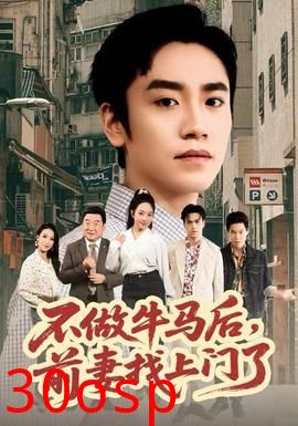 不做牛马后，前妻找上门了