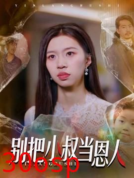 别把小叔当恩人