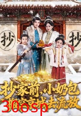 抄家前，小奶包搬空京城去流放