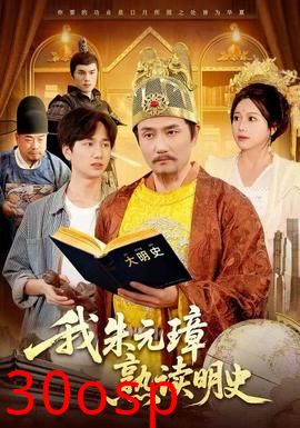 我朱元璋熟读明史