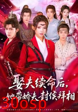 娶夫续命后，她带娇夫封侯拜相