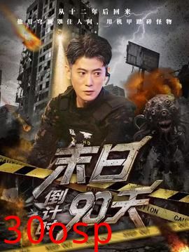 末日倒计时90天