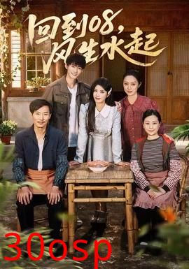 回到08风生水起