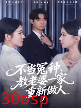 不当冤种，教老婆一家重新做人