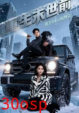 重生末世前，我卡BUG囤物资