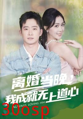 离婚当晚，我成就无上道心