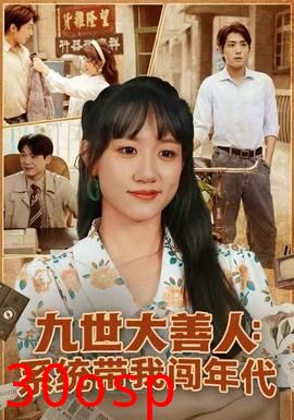 九世大善人：系统带我闯年代